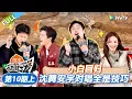 Lagu 【现在就出发 第3季】第10期上：小白回归！沈腾安宇对唱全是技巧！丨《現在就出發S3》Natural High S3