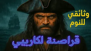 قراصنة الكاريبي ما لم يخبرك به التاريخ 