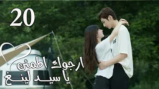 الحلقة 20 من المسلسل الرومانسي ارجوك اطمئن يا سيد لينغ Feel At Ease Mr Ling 