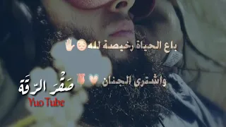 باع الحياة رخيصة   دندنها
