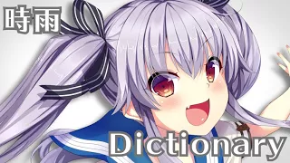 時雨Dictionary