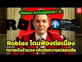 Download Lagu ดราม่าต่อเนื่อง Roblox: ยูทูบเบอร์ Law By Mike ฟ้อง Roblox เซ่นปมความปลอดภัยที่ไร้มาตรฐาน