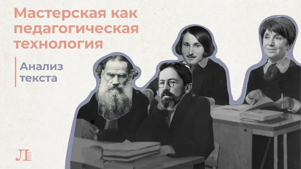 Как анализировать текст? Мастерская как педагогическая технология