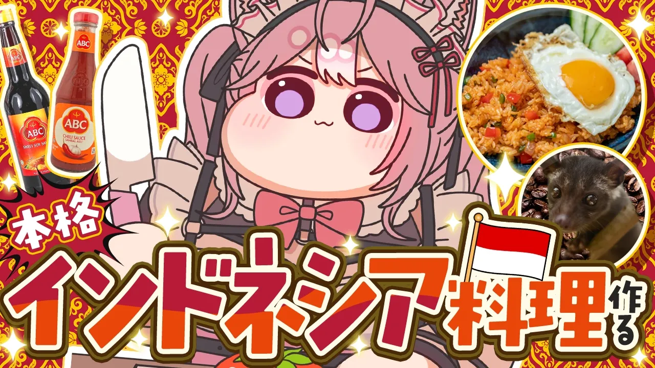【料理カメラ有】本格インドネシア料理🍳現地レシピのナシゴレン＆ジャコウネコの💩コーヒー作ってみる！！【博衣こより/ホロライブ】