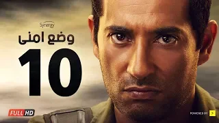 وضع أمني الحلقة العاشرة بطولة عمرو سعد Wade3 Amny Ep 10 