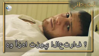 هل سيعترف بكل شيء أنت وطني 7 