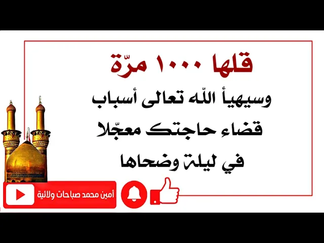 ⁣قلها ١٠٠٠ مرّة وقضاء حاجتك في ليلة وضحاها من مجربات العلماء