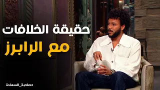 صاحبة السعادة   اعترافات ويجز   كواليس الخلاف مع مروان بابلو وأبو الأنوار دندنها