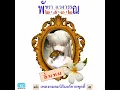 ความรักเจ้าขา - เอ๋ พัชรา แวงวรรณ (Perlica cover)