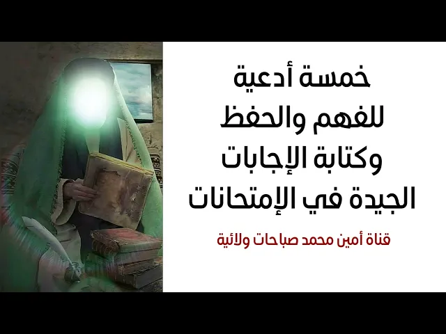 ⁣خمسة أدعية للفهم والحفظ وكتابة الإجابات الجيدة في الإمتحانات