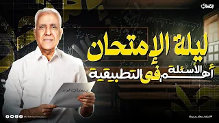 افهم أهم الأفكار مراجعة ليالي الامتحان تطبيقية تالتة ثانوي 2025 