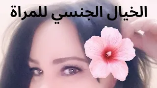 المرأة والخيال الجنسي 