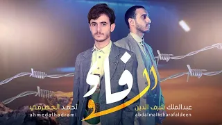 عبدالملك شرف الدين وأحمد الحضرمي الوفاء حصريا 2023 