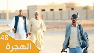 مسلسل عائلة مؤسسة الجزء الثاني الحلقة 48 الهجرة 