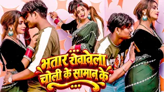 भतार रोवावेला चोली के सामान के | Ankit Akela | Rowawela Choli Ke Samam Ke | Bhojpuri Song 2026
