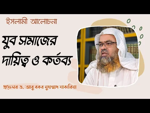 যুব সমাজের দায়িত্ব ও কর্তব্য