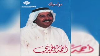           أحمد الجميري   مراسيلك دندنها