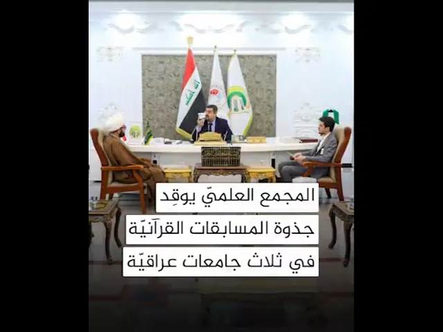 ⁣المجمع العلمي يوقد جذوة المسابقات القرآنية في ثلاث جامعات عراقية