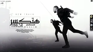 Muslim Hatkasr Hankasr Official Lyrics Video جديد مسلم هتكسر هنكسر  Muslim Hatkasr Hankasr Official Lyrics Video جديد مسلم هتكسر هنكسر