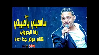 اقوى موال للقلوب الموجوعه سامحيني يا حبيبتي لنجم الطرب الشعبي رضا البحراوي  اقوى موال للقلوب الموجوعه سامحيني يا حبيبتي لنجم الطرب الشعبي رضا البحراوي