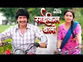 Download Lagu Full Movie - साईकिल वाली | Dinesh Lal Yadav | Kajal Raghwani | Latest Release Bhojpuri Film 2025