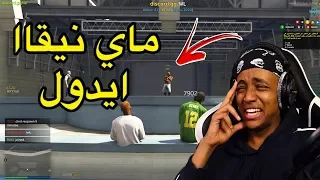أكبر برنامج مواهب في تاريخ العالم ضحك للموت قراند الحياة الواقعية 