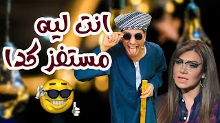 لما حد يقولك إنت مستفز    اضرب علي طول     دندنها