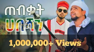 ጠብቃት ሀበሻን Muaz Habib And Ashref Nasser Somi Tube Neshida 
