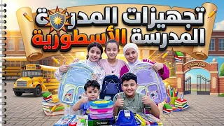 تجهيزات المدرسه ابوفطومه وحسوني 