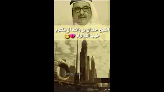 دعاء للمغفور الشيخ حمدان بن راشد آل مكتوم طيب الله ثراه 