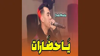             يا حضرات دندنها