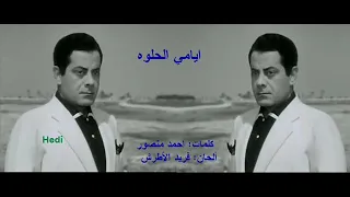 فريد الأطرش ايامي الحلوه 