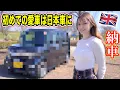 Download Lagu イギリス人が便利すぎる日本車を買っちゃいまいた！