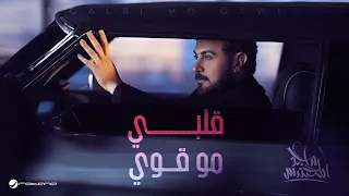                                                                 ماجد المهندس   قلبي مو قوي دندنها