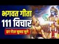 Lagu श्रीमद् भगवत गीता के 111 पॉवरफुल विचार | Shrimadh Bhagavad Geeta Quotes In Hindi | Krishna Vani