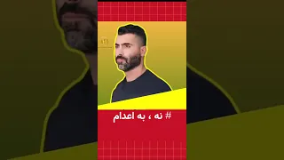 نه به اعدام 