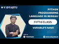 Python programming language in Bengali fifth class variable s name