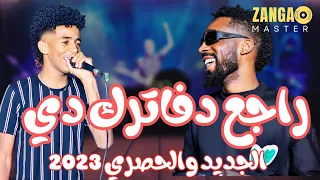 مصطفي الشهداء ونيجيري راجع دفاترك دي تغفيل الموت جديد ٢٠٢٣ ترند١ قفل واحتفل 