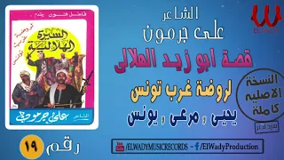 Ali Garamoun Abou Zeid 19 الشاعر على جرمون السيرة الهلالية ابو زيد الهلالي روضة غرب تونس 19  Ali Garamoun Abou Zeid 19 الشاعر على جرمون السيرة الهلالية ابو زيد الهلالي روضة غرب تونس 19
