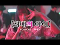 Download Lagu 최애의 아이 OP 요아소비 - 아이돌 | YOASOBI - アイドル | 이지두밴드 커버 [라쿠]