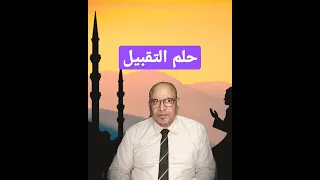 حلم التقبيل 