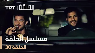 مسلسل الحلقة الحلقة 30 
