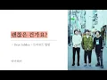괜찮은 건가요? ( いいんですか )｜마이헤어｜레드윔프스 20주년 트리뷰트 앨범 [ 한글자막/해석/가사/발음 ]