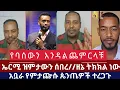 Download Lagu ኤርሚ ዝምታውን ሰበረ//ዘኔ ትክክል ነው