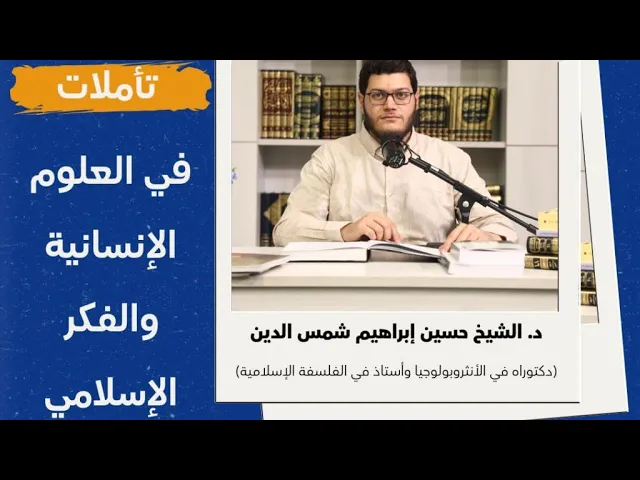 ⁣تأملات في العلوم الإنسانية والفكر الإسلامي | الأنثروبولوجيا | الحلقة الثالثة