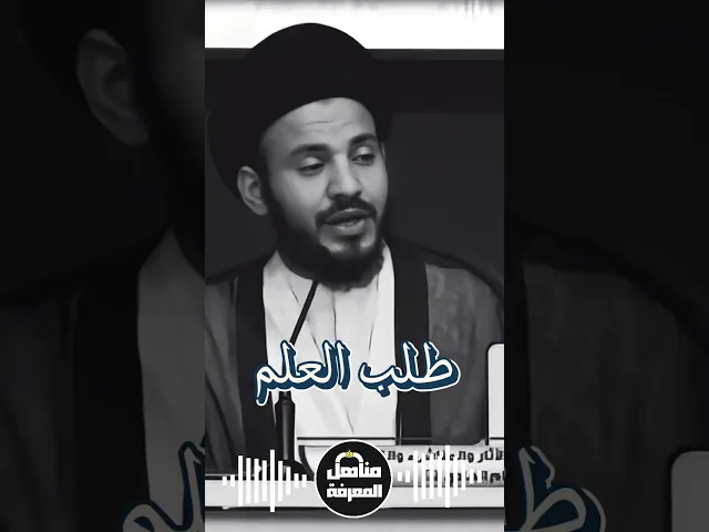 ⁣السيد رياض الفاضلي يتحدث عن العلم