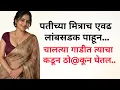 Marathi katha Marathi story marathi romantic katha