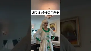 ሀናን ታሪቅ ቀወጠችው Habesha Duet Dance Music Ebs 