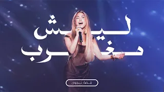قص ة نجوى ليش مغر ب Najwa Karam 2025 