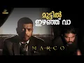 Download Lagu മുട്ടിൽ ഇഴഞ്ഞ് വാ | Marco | Unni Mukundan | Shareef Muhammed | Haneef Adeni  |  Jagadish